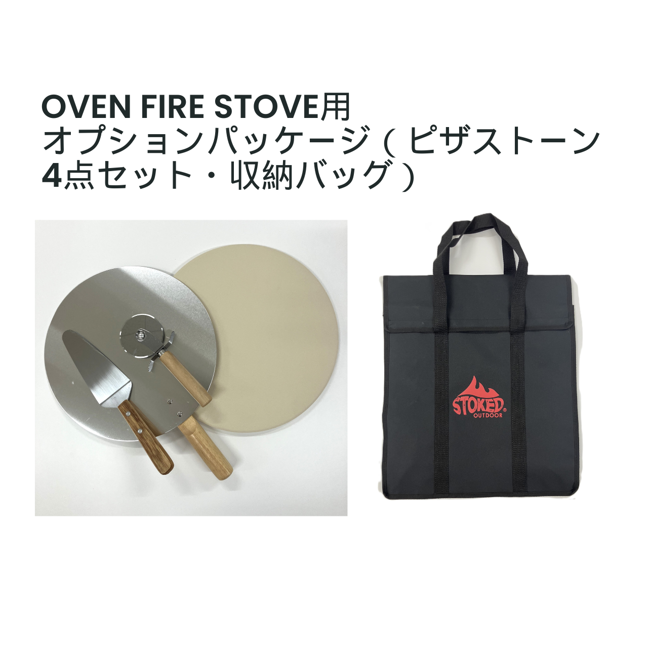 OVEN FIRE STOVE用　オプションパッケージ（ピザストーン4点セット・収納バッグ）